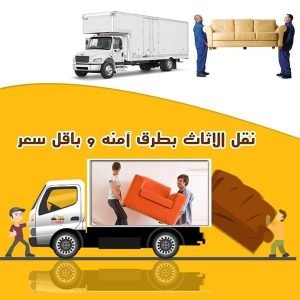 افضل شركات نقل اثاث بالجيزة